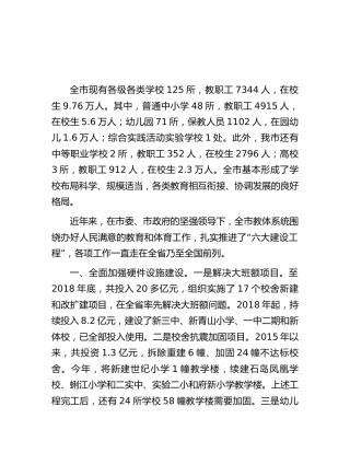 全市教育和体育工作情况汇报