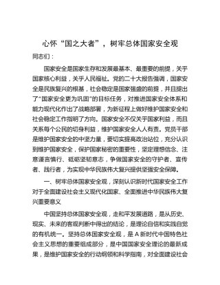 党课：心怀“国之大者”，树牢总体国家安全观5800字