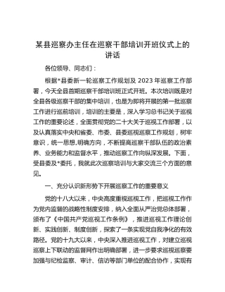 县巡察办主任在巡察干部培训开班仪式上的讲话