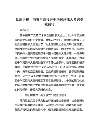 党课：向着全面推进中华民族伟大复兴勇毅前行