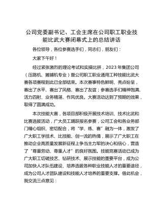 公司工会主席在职工职业技能比武大赛闭幕式上的总结讲话