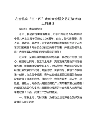 在全县庆“五四”表彰大会暨文艺汇演活动上的讲话