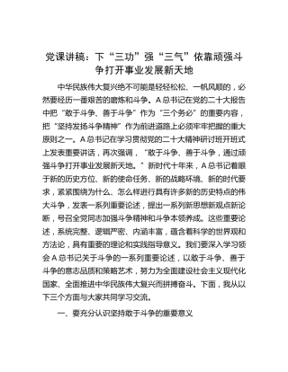 党课：下“三功” 强“三气” 依靠顽强斗争打开事业发展新天地