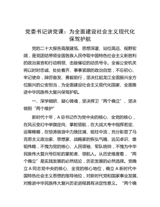 党课：为全面建设社会主义现代化保驾护航
