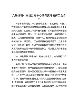 党课：围绕党的中心任务更好发挥工会作用