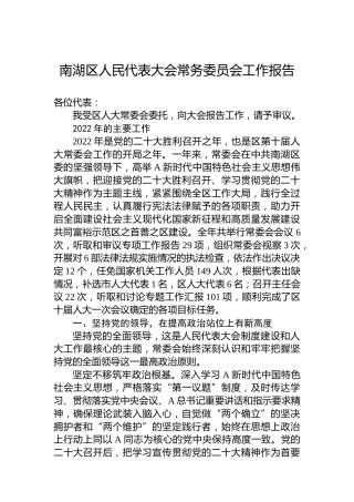 南湖区人民代表大会常务委员会工作报告（20230220）