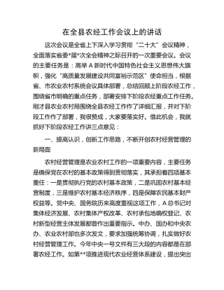 在全县农经（农村经营）工作会议上的讲话