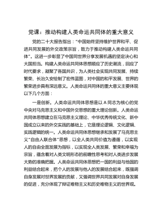 党课：推动构建人类命运共同体的重大意义2300字