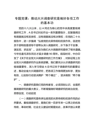 党课：推动大兴调查研究是做好各项工作的基本功