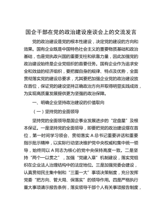 国企公司党的政治建设座谈会上的交流发言（铁路）
