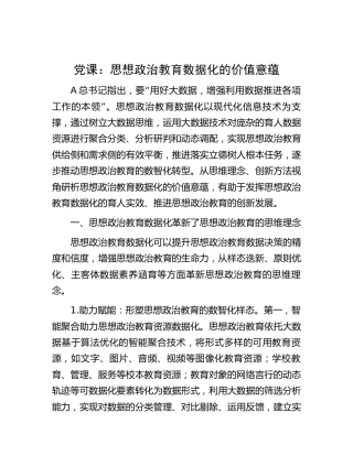 党课：思想政治教育数据化的价值意蕴