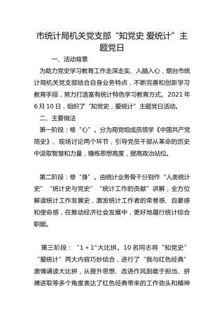 市统计局机关党支部“知党史 爱统计”主题党日