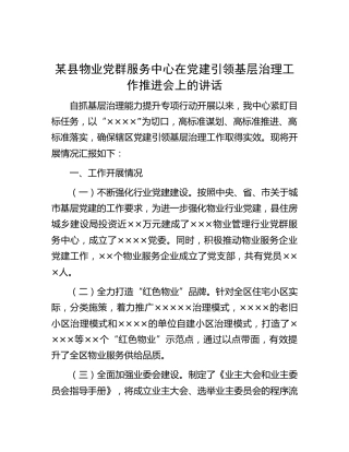 县物业党群服务中心在党建引领基层治理工作推进会上的讲话