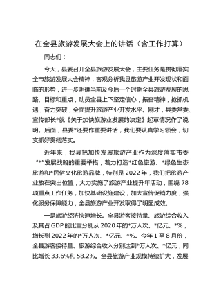 在全县旅游发展大会上的讲话（含工作打算）