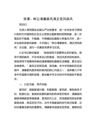 党课：树立清廉家风 清正党风政风