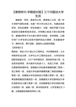 【寒假特刊·学霸面对面】三个问题谈大学生活