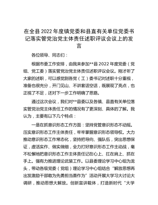在全县落实管党治党主体责任述职评议会议上的发言