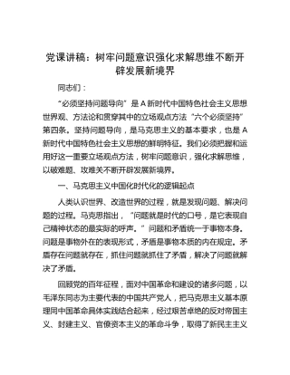 党课：树牢问题意识 强化求解思维 不断开辟发展新境界