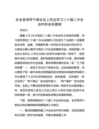 在全县领导干部会议上传达学习二十届二中全会时的讲话