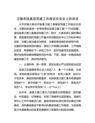 县卫健系统基层党建工作座谈交流会上的讲话