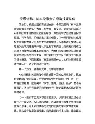 党课：树牢党章意识 锻造过硬队伍3600字