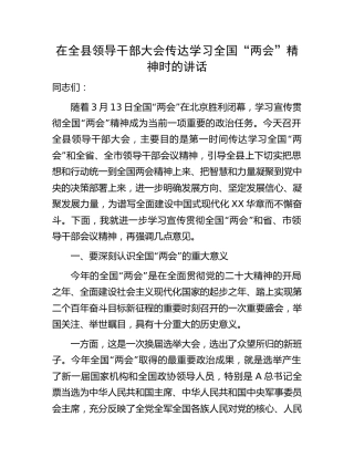 在全县领导干部大会传达学习“两会”精神时的讲话5200字