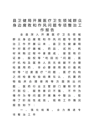 县卫健局开展医疗卫生领域群众身边腐败和作风问题专项整治工作报告