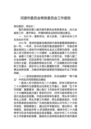 河源市委员会常务委员会工作报告(20230208)