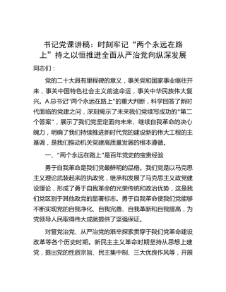 党课：时刻牢记“两个永远在路上”持之以恒推进全面从严治党向纵深发展
