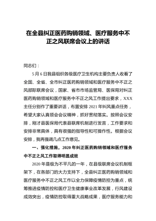 在全县纠正医药购销领域、医疗服务中不正之风联席会议上的讲话（老材料）