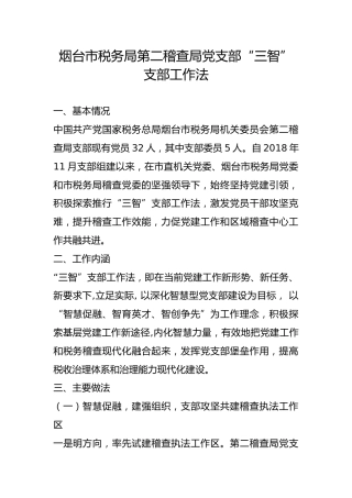 市税务局第二稽查局党支部“三智”支部工作法