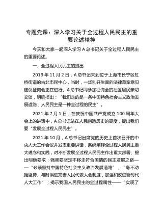 党课：深入学习关于全过程人民民主的重要论述精神