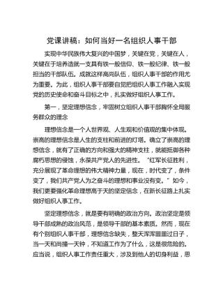 党课：如何当好一名组织人事干部