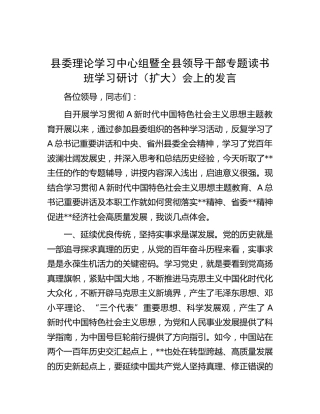 县委中心组暨全县领导干部专题主题教育读书班学习研讨发言