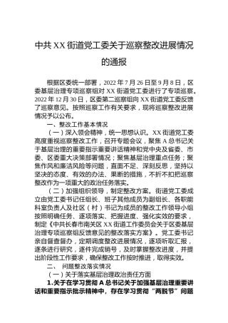 街道党工委关于巡察整改进展情况的通报(20230509)