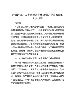 党课：人类命运共同体话语的中国智慧和大国担当