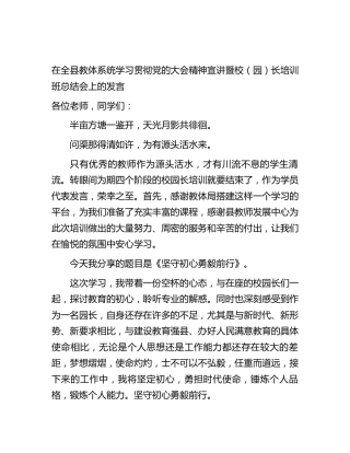 在全县教体系统学习贯彻二十大精神宣讲暨校（园）长培训班总结会上的发言