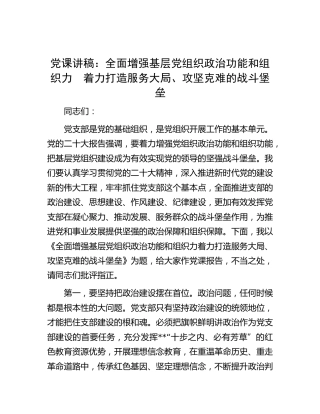 党课：全面增强基层党组织政治功能和组织力　着力打造服务大局、攻坚克难的战斗堡垒