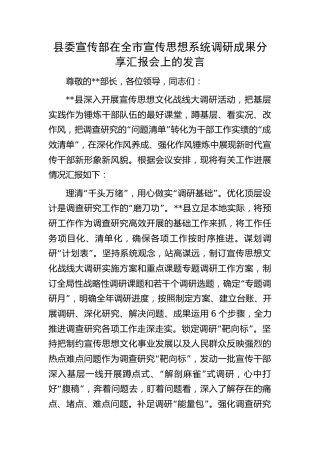 县委宣传部在全市宣传思想系统调研成果分享汇报会上的发言
