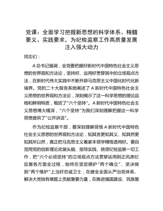 党课：全面学习把握新思想的科学体系、精髓要义、实践要求，为纪检监察工作高质量发展注入强大动力