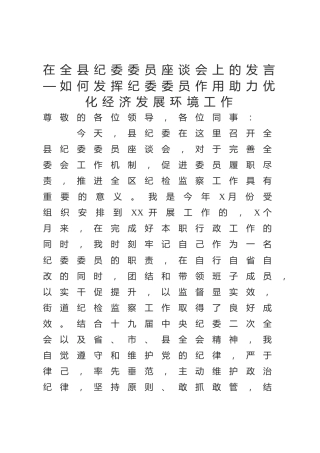 在全县纪委委员座谈会上的发言：如何发挥纪委委员作用助力优化经济发展环境工作