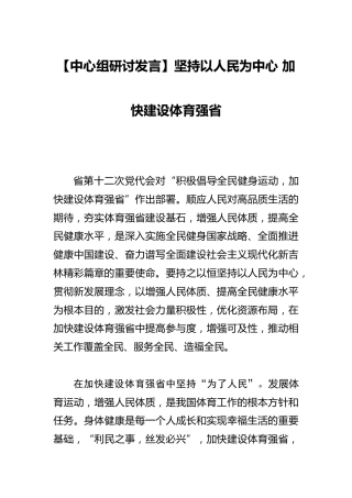 【中心组研讨发言】坚持以人民为中心 加快建设体育强省