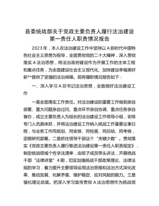 县委统战部主要负责人履行法治建设第一责任人职责情况报告