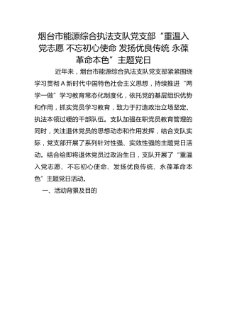 市能源综合执法支队党支部“重温入党志愿 不忘初心使命 发扬优良传统 永葆革命本色”主题党日