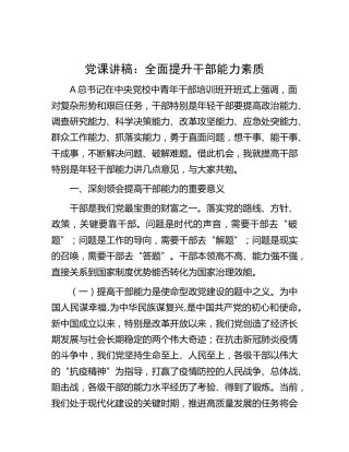 党课：全面提升干部能力素质