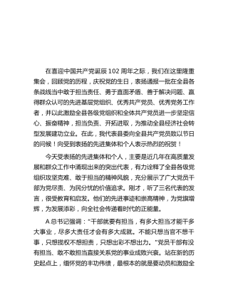 在全县纪念七一建党102周年大会上的讲话5900字