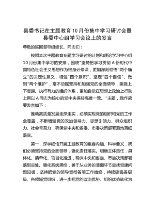 县委书记在主题教育集中学习研讨会暨中心组会议上的发言2400字