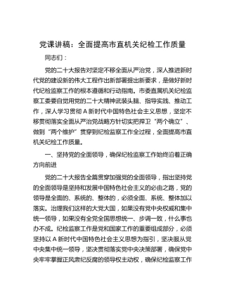 党课：全面提高市直机关纪检工作质量