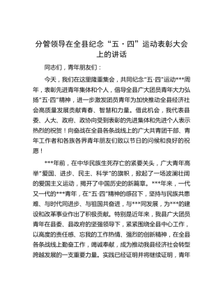 在全县纪念“五四”运动表彰大会上的讲话