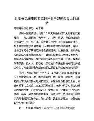 县委书记在重阳节离退休老干部座谈会上的讲话
